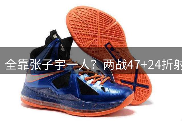 全靠张子宇一人？两战47+24折射外线稀烂 宫鲁鸣逆潮流体系隐患颇深