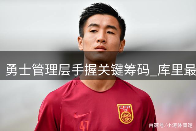 勇士管理层手握关键筹码 库里最后一冠或将有戏