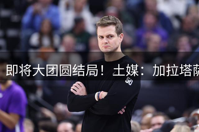 即将大团圆结局！土媒：加拉塔萨雷与莱奥达成协议，年薪1200万欧