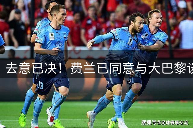 去意已决！费兰已同意与大巴黎谈判，马竞加入争夺战，巴萨不着急卖人