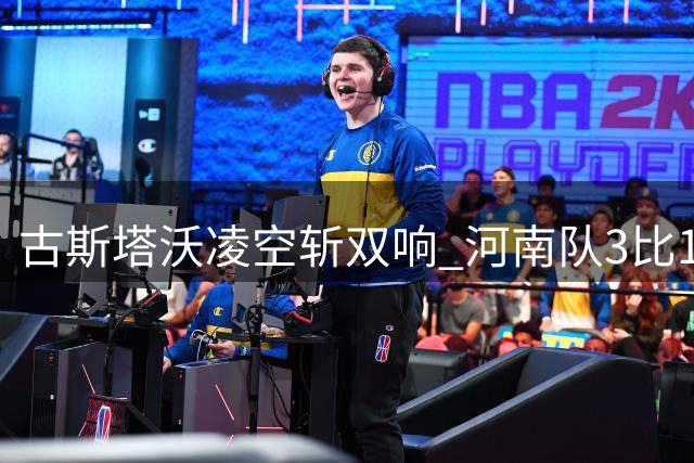 古斯塔沃凌空斩双响 河南队3比1力压辽宁铁人
