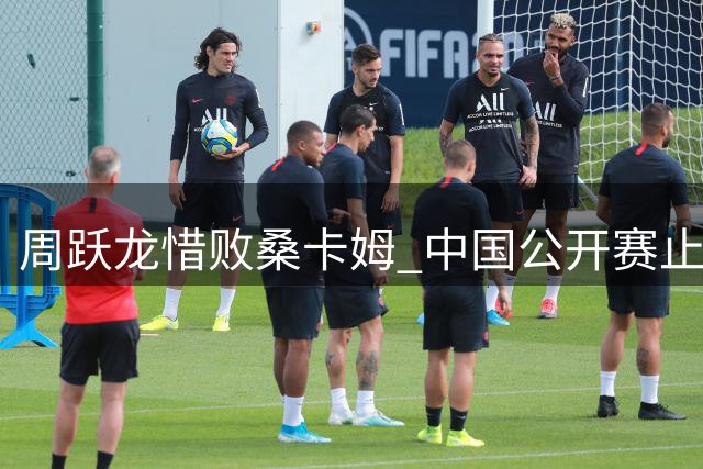 周跃龙惜败桑卡姆 中国公开赛止步半决赛