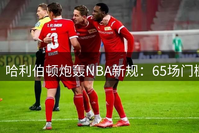 哈利伯顿炮轰NBA新规：65场门槛扭曲球员历史评价体系