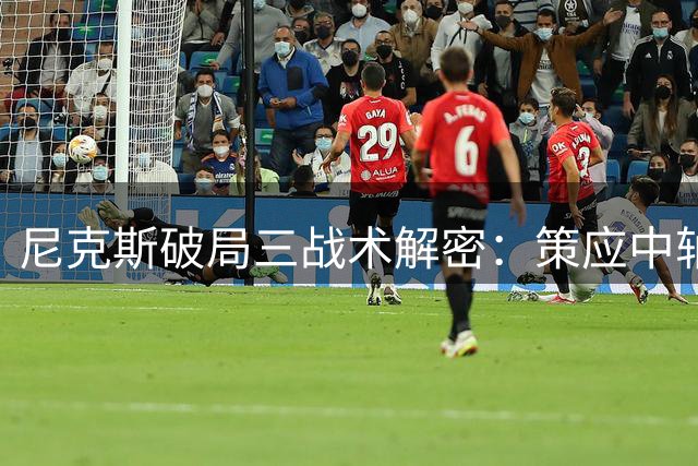 尼克斯破局三战术解密：策应中轴+防守核弹打造冠军基因