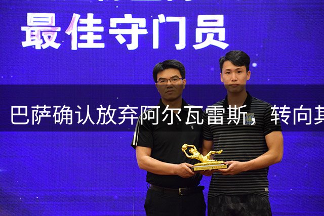 巴萨确认放弃阿尔瓦雷斯，转向其他引援方案