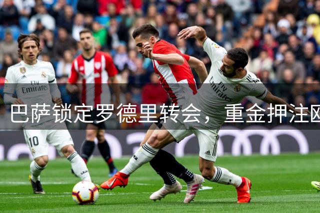 巴萨锁定罗德里转会，重金押注欧冠冠军之争