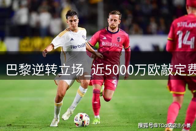 巴黎逆转立场 近5000万欧敲定费兰转会