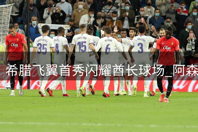 希腊飞翼首秀闪耀酋长球场 阿森纳新援主导完胜考文垂