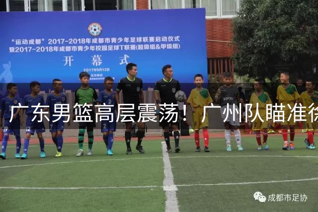 广东男篮高层震荡！广州队瞄准徐昕交易契机 内线洗牌暗流涌动