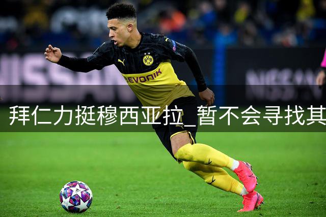 拜仁力挺穆西亚拉 暂不会寻找其替补人选