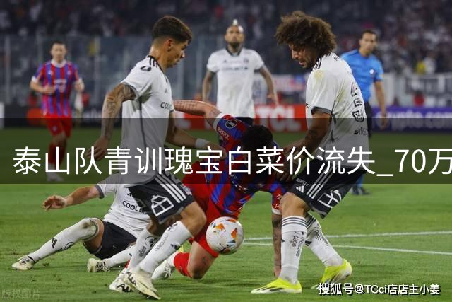 泰山队青训瑰宝白菜价流失 70万贱卖全能中场引发争议