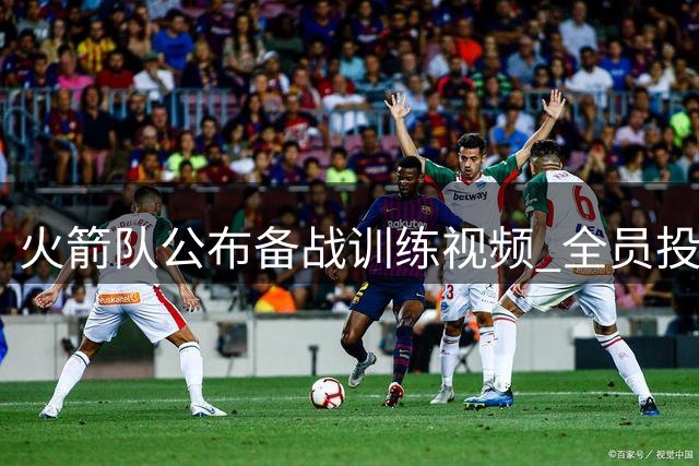 火箭队公布备战训练视频 全员投入季前准备