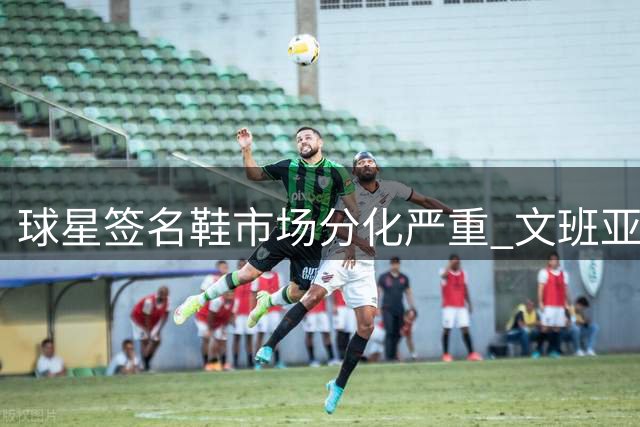 球星签名鞋市场分化严重 文班亚马首款球鞋或遇冷