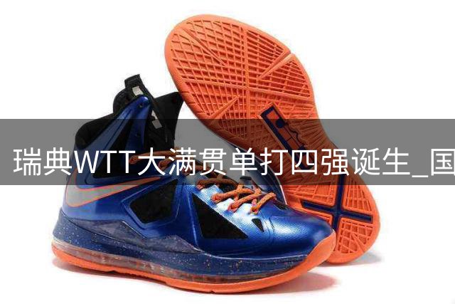 瑞典WTT大满贯单打四强诞生 国乒女将占据三席