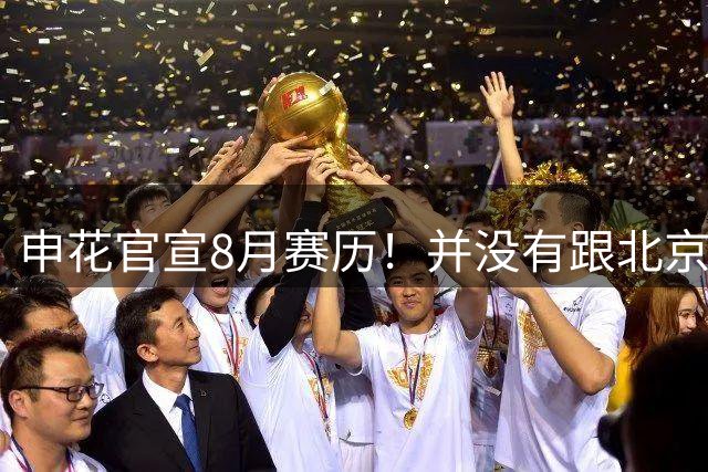 申花官宣8月赛历！并没有跟北京国安的补赛
