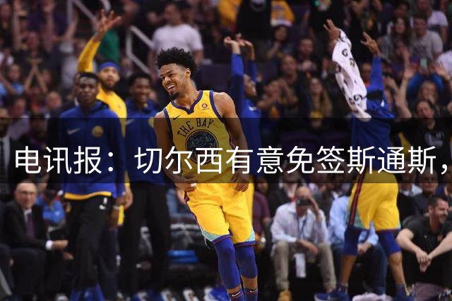 电讯报：切尔西有意免签斯通斯，已经改变只买潜力股的策略