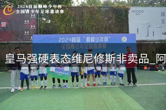 皇马强硬表态维尼修斯非卖品 阿森纳亿元引援计划遭重挫