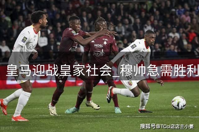 皇马迎战皇家社会 穆帅急需胜利鼓舞军心