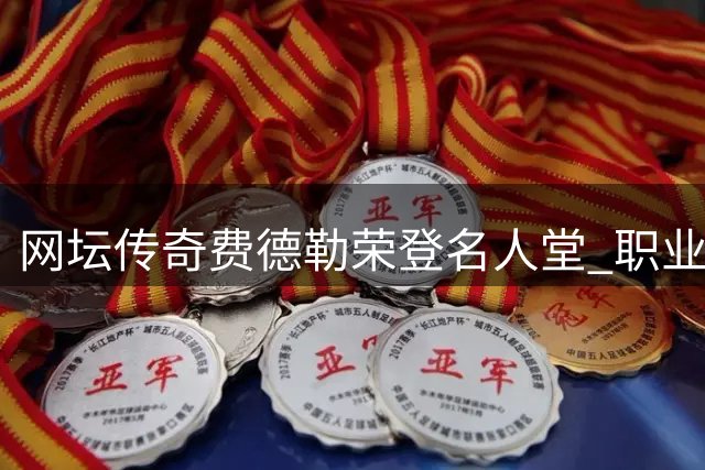 网坛传奇费德勒荣登名人堂 职业生涯完美收官