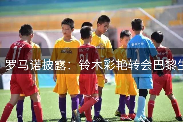罗马诺披露：铃木彩艳转会巴黎生变 维拉截胡尤文问价马丁内斯
