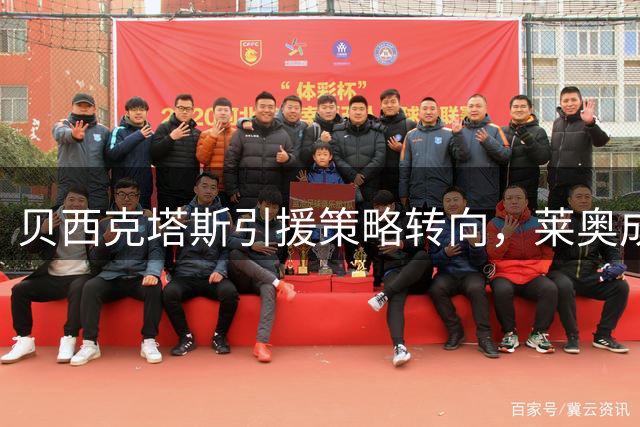 贝西克塔斯引援策略转向，莱奥成夏季首选目标