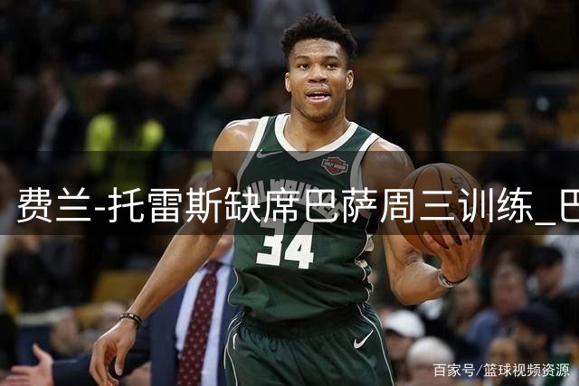 费兰-托雷斯缺席巴萨周三训练 巴黎转会即将完成