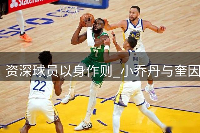 资深球员以身作则 小乔丹与奎因合练威少意外现身