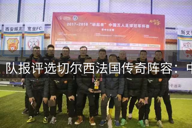 队报评选切尔西法国传奇阵容：中场为坎特、马克莱莱和佩蒂特