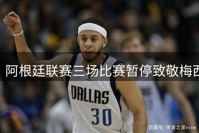 阿根廷联赛三场比赛暂停致敬梅西
