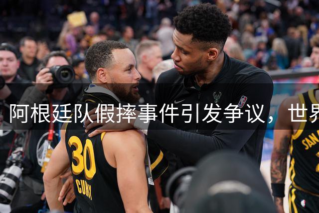 阿根廷队假摔事件引发争议，世界杯决赛场混乱不堪