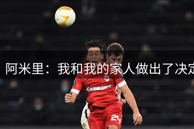 阿米里：我和我的家人做出了决定，我确定自己会继续留在美因茨