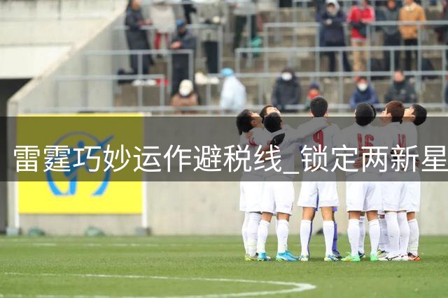 雷霆巧妙运作避税线 锁定两新星提前续约成休赛期重点