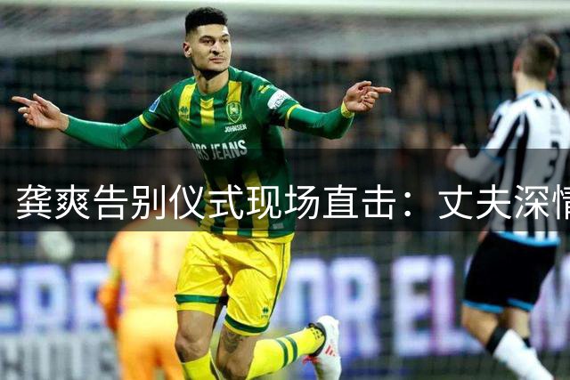 龚爽告别仪式现场直击：丈夫深情目送，老父亲悲痛欲绝