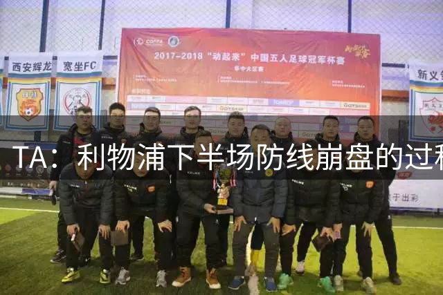 TA：利物浦下半场防线崩盘的过程，证明球队必须补强中卫与右后卫